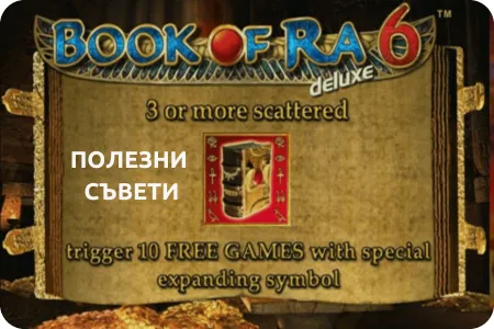 Полезни съвети за игра на Book of Ra Deluxe 6