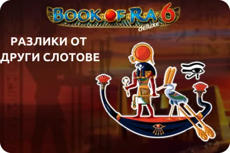 Сравнение на Book of Ra Deluxe 6 с други слот игри