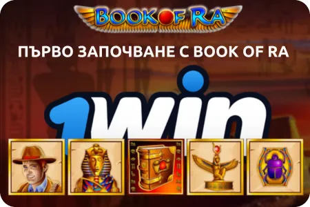 Започване с Book of Ra в 1Win