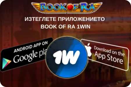 Изтеглете приложението Book of Ra 1Win