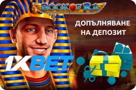 Как да захраните своя акаунт в 1xBet book of ra