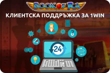 Поддръжка на клиенти за играчи на 1Win book of ra