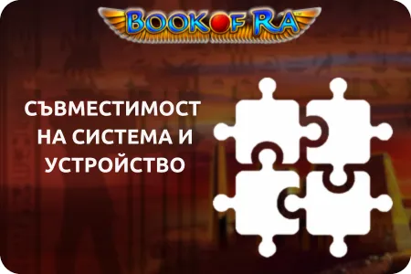 Системна и устройствена съвместимост 1win book of ra