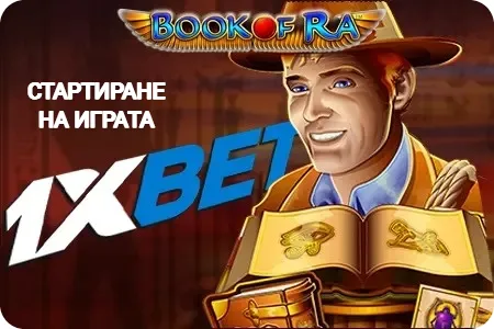 Стартиране на играта в 1xBet book of ra