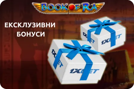 ексклузивните бонуси на 1xBet book of ra