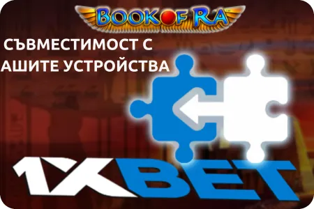 съвместимост с вашите устройства book of ra