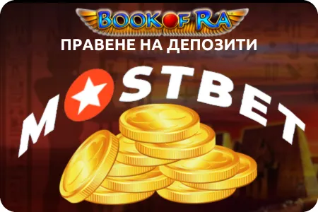 Депозити в Mostbet book of ra