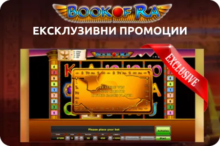 Ексклузивни промоции в Mostbet book of ra