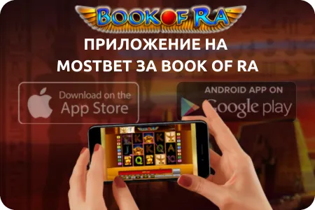 Изтегляне на приложението Mostbet за Book of Ra