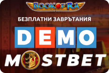 Опитайте Book of Ra с безплатна демо версия в Mostbet