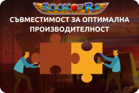 Проверки за съвместимост за оптимална работа book of ra