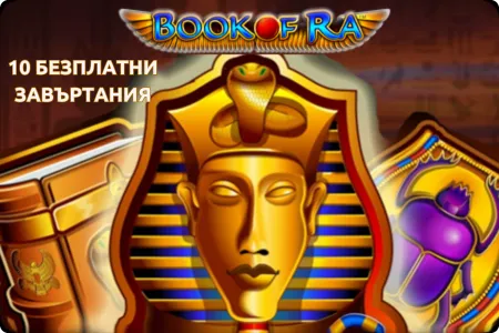 10 безплатни завъртания book of ra