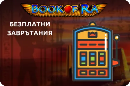 Безплатни завъртания book of ra