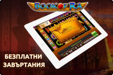 Безплатни завъртания book of ra