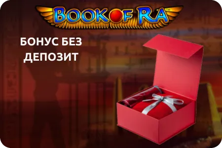 Бонуси без депозит book of ra