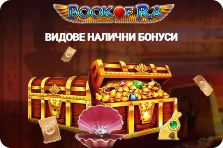 Видове налични бонуси book of ra