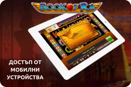 Достъп до казина на мобилни устройства book of ra