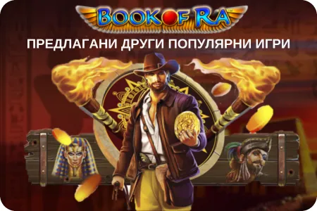 Други популярни игри book of ra