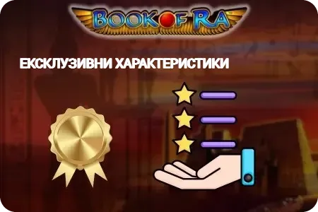 Ексклузивни функции book of ra