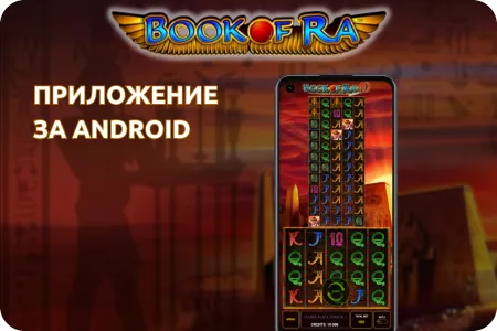 За потребители на Android book of ra