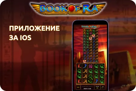 За потребители на iOS book of ra