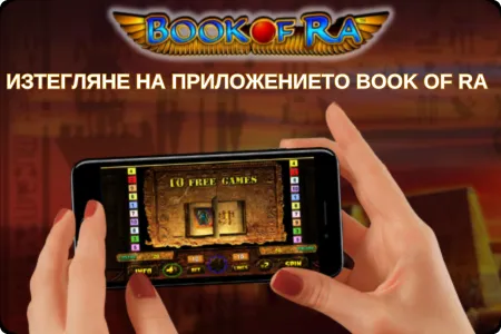 изтегляне на приложението book of ra