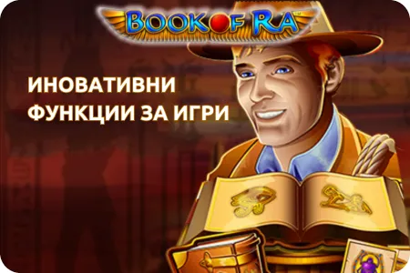 Иновативни игрови функции book of ra