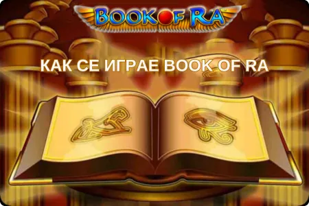 Как се играе book of ra