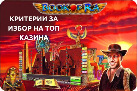 Критерии за избор на топ казина book of ra