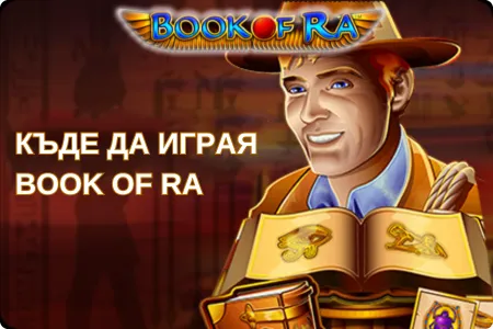 Къде да играете book of ra