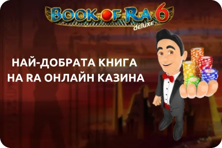 Най-добрите онлайн казина за Book of Ra