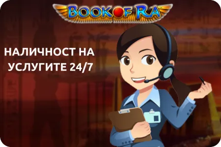 Наличност на поддържащи услуги book of ra