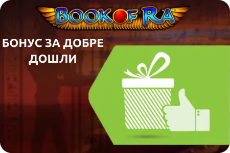 Начални бонуси book of ra