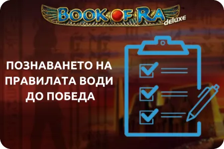 Основни правила и геймплей book of ra