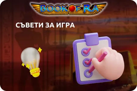 Полезни съвети за игра book of ra