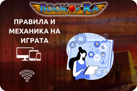 Правила и механика на играта book of ra