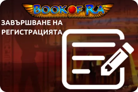 Предимства на Регистрацията book of ra