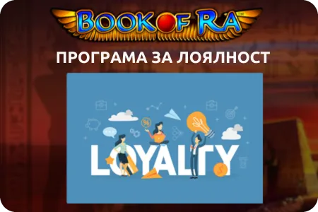 Програми за лоялност book of ra