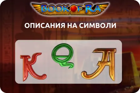 Специални символи и разширяващи се Wilds book of ra