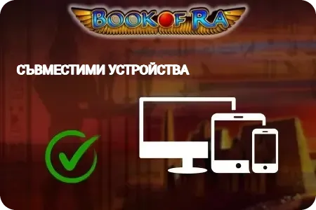 Съвместими устройства book of ra