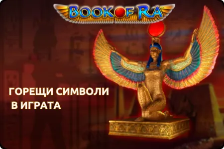 горещи символи в играта book of ra