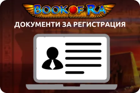 документи за регистрация book of ra