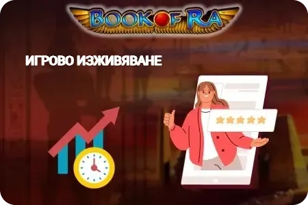  игрово изживяване book of ra