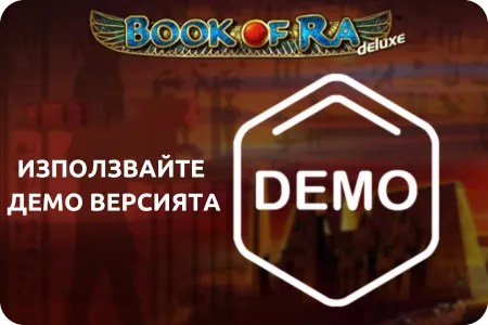 използвайте демо версията book of ra