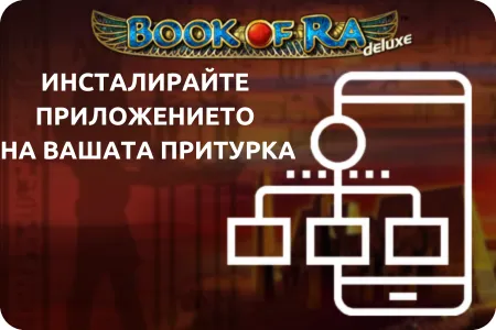 инсталирайте приложението на вашата притурка book of ra