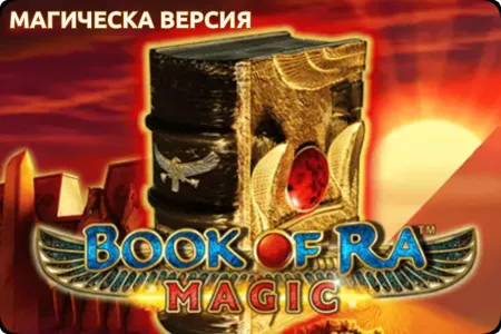 магическа версия book of ra