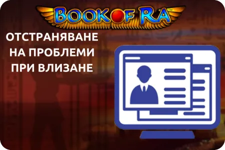 отстраняване на проблеми при влизане book of ra