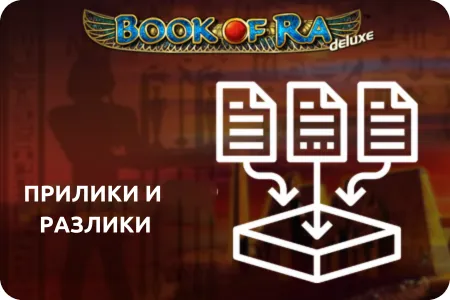 прилики и разлики book of ra