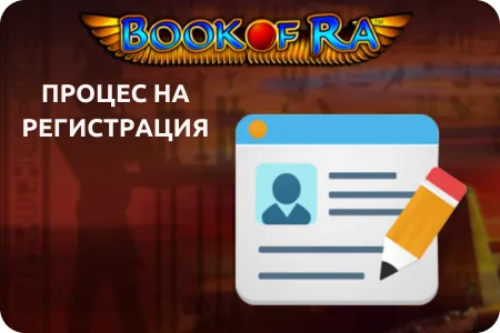 процес на регистрация book of ra