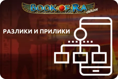 разлики и прилики book of ra